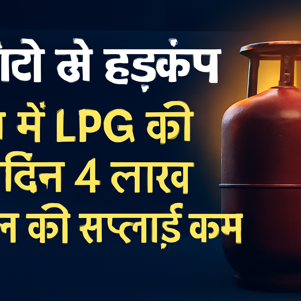 AI-generated editorial illustration for: रिपोर्ट से हड़कंप, देश में LPG की हर दिन 4 लाख बैरल की सप्लाई कम