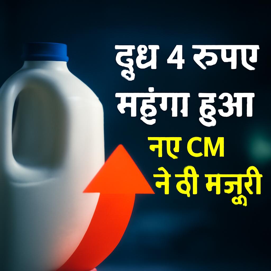 AI-generated editorial illustration for: इस राज्य में दूध चार रुपये महंगा हुआ, नए CM ने दी मंजूरी
